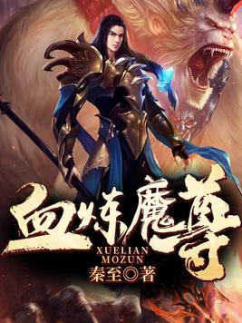 血炼魔尊小说下载
