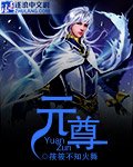 元尊境界划分