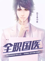 全职国医全文免费阅读