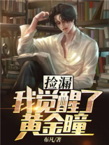 捡漏:我觉醒了黄金瞳 第135章