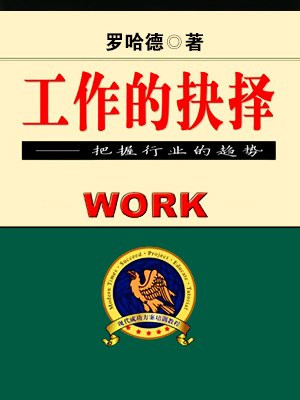工作抉择家人不给建议