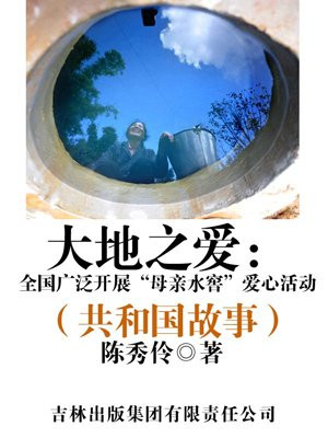 大地之爱母亲水窖感想一年级