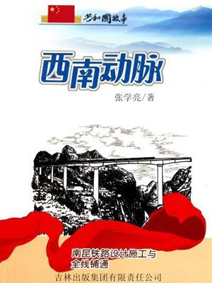 南昆铁路建成通车