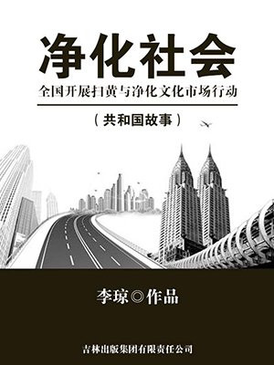 扫黄打非净化社会环境