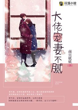 大佬宠妻不腻 南宫妖妖