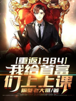 重返1984,我给首富们上上课 笔趣阁