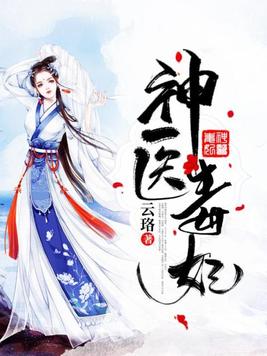 神医毒妃腹黑宝宝全文免费阅读