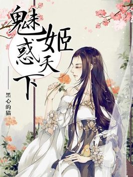 魅姬惑天下 黑心的猫