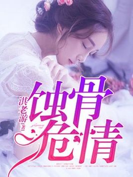 蚀骨危情小说未删减
