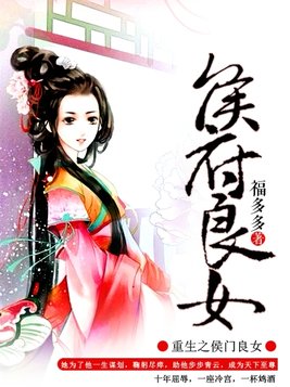 重生之侯府良女全文免费阅读