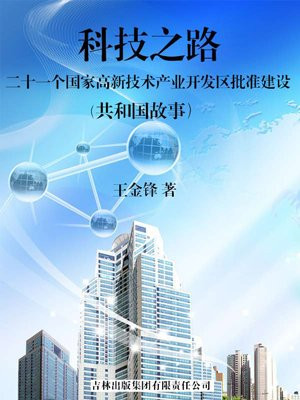 国家级高新科技开发区