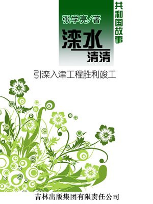 引滦入津工程建成通水