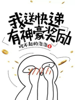 我送快递有神豪奖励图片
