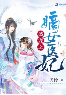 盛宠之嫡女医妃