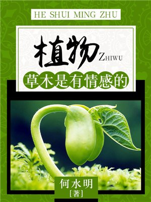 草木也是有灵魂的