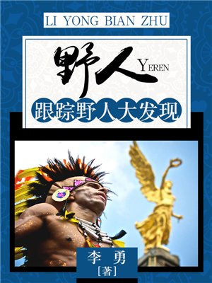 野人的发现