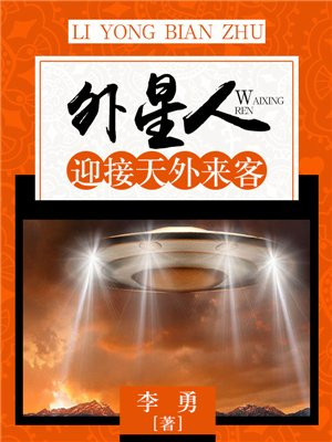 外星人:迎接天外来客