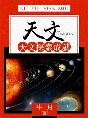 天文:天文探索成就