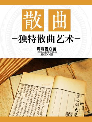 散曲:独特散曲艺术