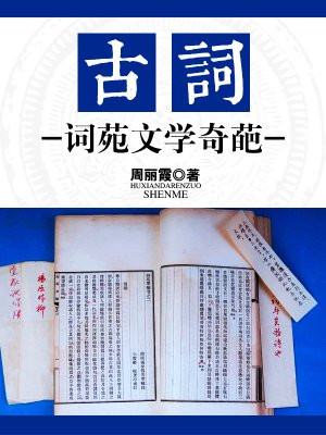 古词:词苑文学奇葩