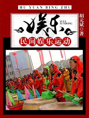 民间游戏娱乐名词解释
