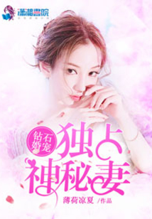 钻石婚约之独占神秘妻 薄荷凉夏百度云