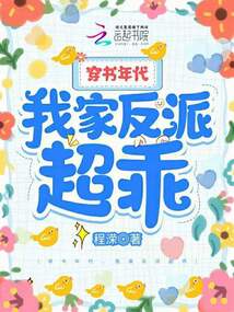 穿书年代,我家反派超乖 笔趣阁