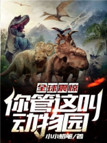 全球震惊:你管这叫动物园网盘