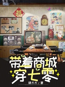带着商城在七零TXT