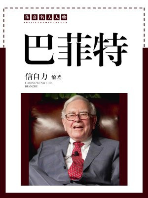 巴菲特是什么人物