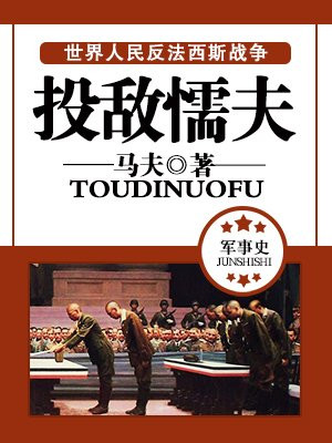 《投敌者》