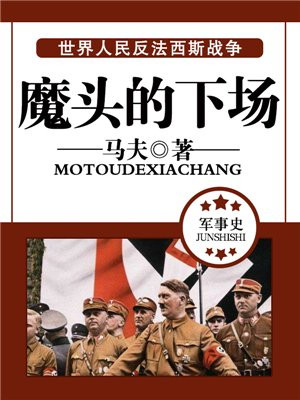 魔头小说