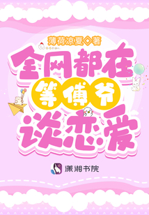 全网都在等傅爷谈恋爱