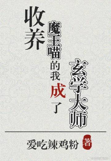 收养魔王喵的我成了玄学大师爱吃