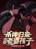 杀神归来有了老婆TXT下载