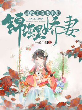 锦鲤娇妻:摄政王宠妻手册 第100章