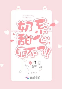 奶系甜心,乖不了!