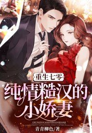 重生七零:纯情糙汉的小娇妻