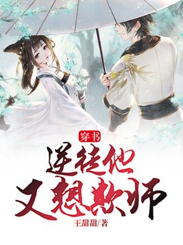穿书:逆徒他又想欺师漫画免费