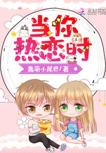 当你热恋时动漫
