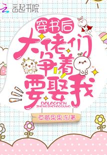 穿书后大佬们争着要娶我百度云