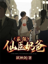 最强仙医奶爸txt