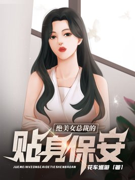 绝美女总裁的贴身保安 第332章