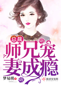 总裁宠妻成魔小说