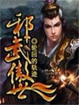 邪武傲世