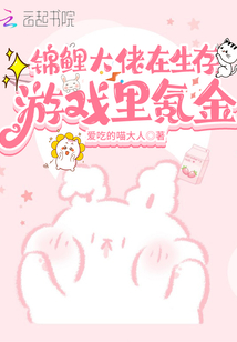 锦鲤大佬在生存游戏里氪金