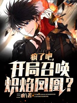 疯了吧,开局召唤炽焰凤凰? 第504章