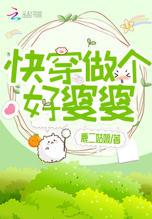 快穿做个好婆婆