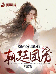 能听懂婴儿心声的团宠小说