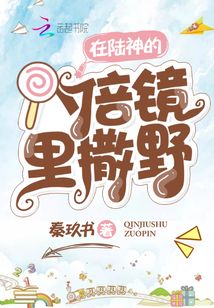 在陆神的八倍镜里撒野txt百度云